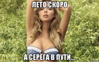 лето скоро а серёга в пути...