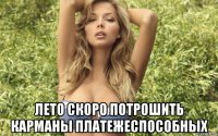  лето скоро потрошить карманы платежеспособных