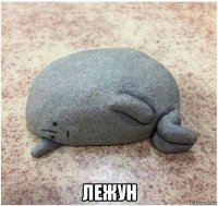  лежун