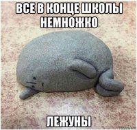 все в конце школы немножко лежуны