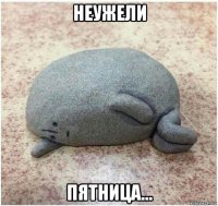 неужели пятница...