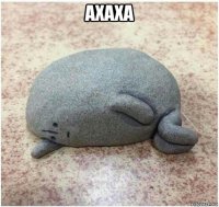 ахаха 