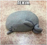 лежун, 