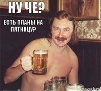 Ну че? Есть планы на пятницу?