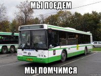 мы поедем мы помчимся