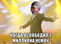  когда освободил 2 миллиона немок