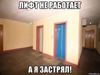 лифт не работает а я застрял!