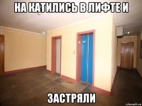 на катились в лифте и застряли