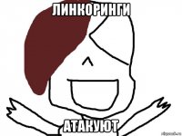 линкоринги атакуют