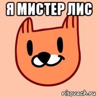 я мистер лис 