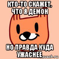 кто-то скажет, что я демон но правда куда ужаснее