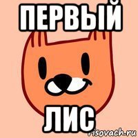первый лис