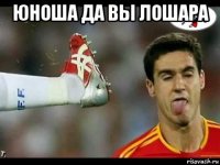юноша да вы лошара 