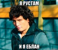 я рустам и я еблан