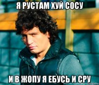 я рустам хуй сосу и в жопу я ебусь и сру