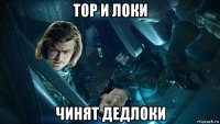 тор и локи чинят дедлоки