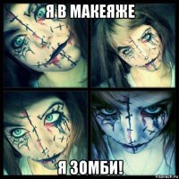 я в макеяже я зомби!