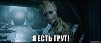  я есть грут!