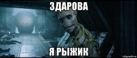 здарова я рыжик
