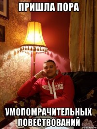 пришла пора умопомрачительных повествований