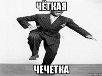 чёткая чечетка