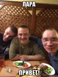 лара привет!