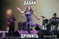давай дружить