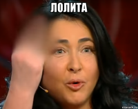 лолита 