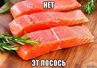 нет эт лосось