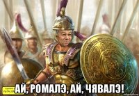  ай, ромалэ, ай, чявалэ!