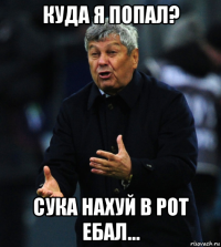 куда я попал? сука нахуй в рот ебал...