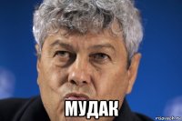  мудак