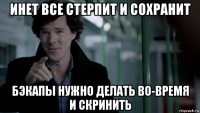 инет все стерпит и сохранит бэкапы нужно делать во-время и скринить