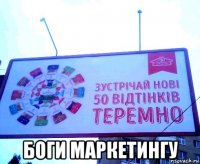  боги маркетингу
