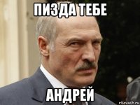 пизда тебе андрей