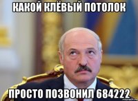 какой клёвый потолок просто позвонил 684222