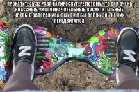 прокатитесь 33 раза на гироскутере потому что они очень классные, умопомрачительные, восхитительные, клёвые, завораживающие и я бы всё жизнь на них передвигался. 