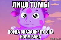 лицо томы когда сказали что она норм баба