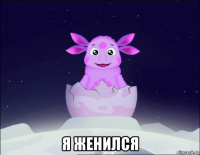  я женился