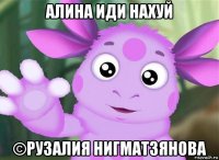 алина иди нахуй ©рузалия нигматзянова