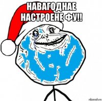 навагоднае настроене фу!! 