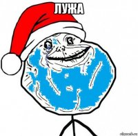лужа 