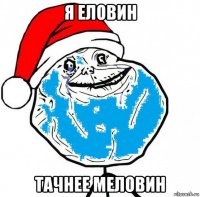 я еловин тачнее меловин