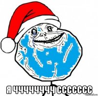  я чччччччч ссссссс