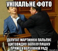 унікальне фото депутат мартинюк пальпує щитовидну залозу ляшку прямо у верховній раді