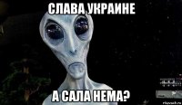 слава украине а сала нема?