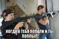  когда в тебя попали и ты поплыл