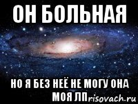 он больная но я без неё не могу она моя лп