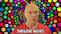  люблю науку