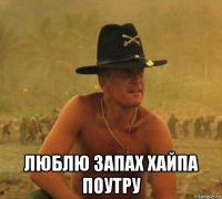  люблю запах хайпа поутру